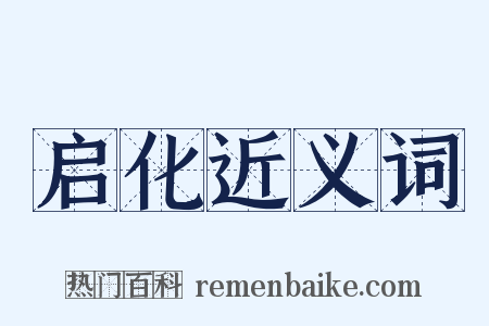 启化近义词是什么意思的图片